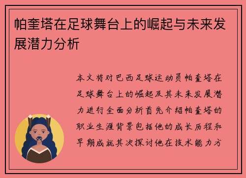 帕奎塔在足球舞台上的崛起与未来发展潜力分析