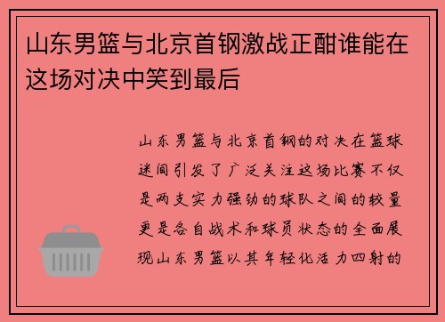 山东男篮与北京首钢激战正酣谁能在这场对决中笑到最后