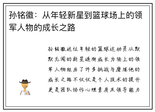 孙铭徽：从年轻新星到篮球场上的领军人物的成长之路