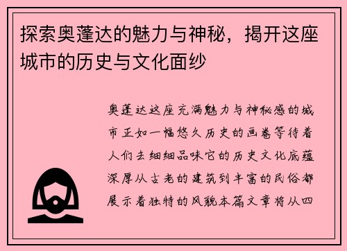 探索奥蓬达的魅力与神秘，揭开这座城市的历史与文化面纱