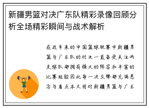 新疆男篮对决广东队精彩录像回顾分析全场精彩瞬间与战术解析