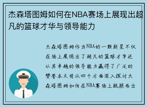杰森塔图姆如何在NBA赛场上展现出超凡的篮球才华与领导能力