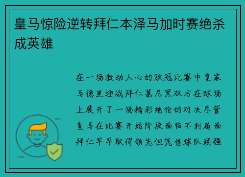 皇马惊险逆转拜仁本泽马加时赛绝杀成英雄
