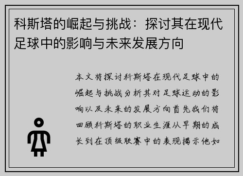 科斯塔的崛起与挑战：探讨其在现代足球中的影响与未来发展方向