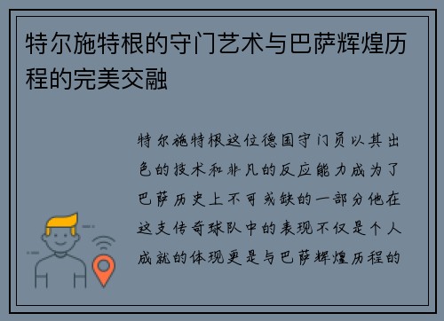 特尔施特根的守门艺术与巴萨辉煌历程的完美交融