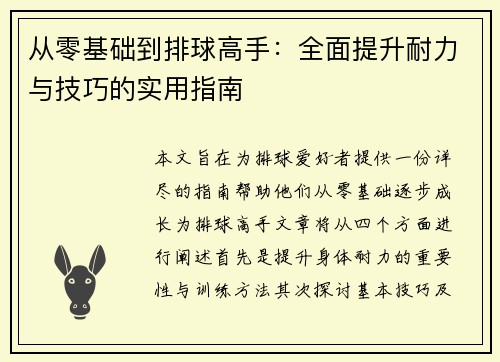 从零基础到排球高手：全面提升耐力与技巧的实用指南