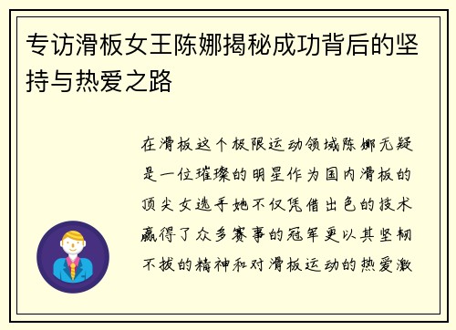 专访滑板女王陈娜揭秘成功背后的坚持与热爱之路