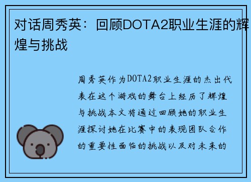对话周秀英：回顾DOTA2职业生涯的辉煌与挑战