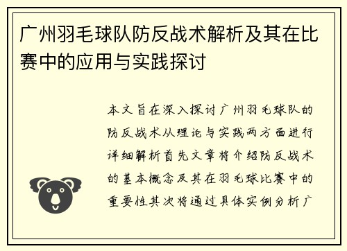 广州羽毛球队防反战术解析及其在比赛中的应用与实践探讨