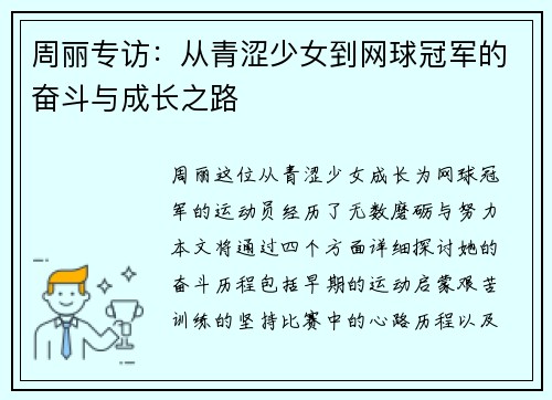 周丽专访：从青涩少女到网球冠军的奋斗与成长之路
