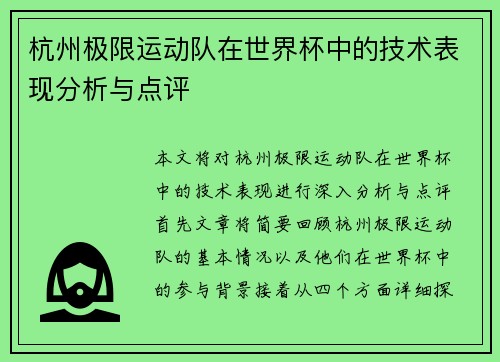 杭州极限运动队在世界杯中的技术表现分析与点评