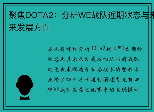聚焦DOTA2：分析WE战队近期状态与未来发展方向