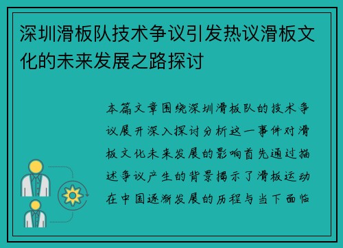 深圳滑板队技术争议引发热议滑板文化的未来发展之路探讨