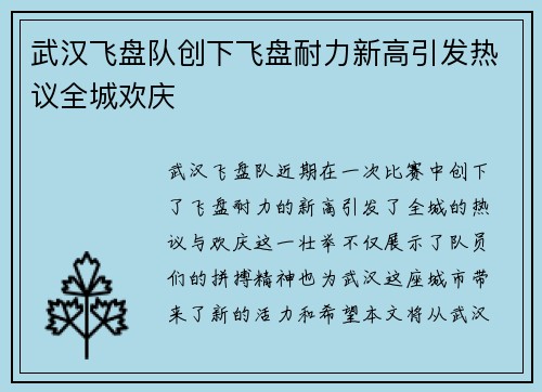 武汉飞盘队创下飞盘耐力新高引发热议全城欢庆