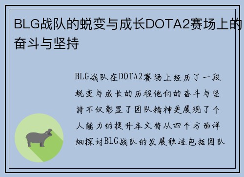 BLG战队的蜕变与成长DOTA2赛场上的奋斗与坚持