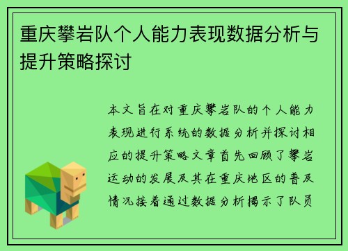 重庆攀岩队个人能力表现数据分析与提升策略探讨