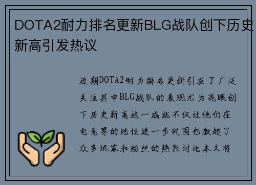 DOTA2耐力排名更新BLG战队创下历史新高引发热议