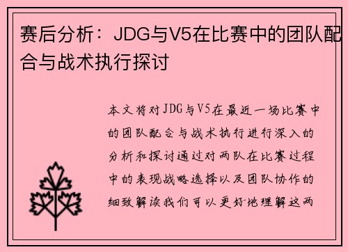 赛后分析：JDG与V5在比赛中的团队配合与战术执行探讨
