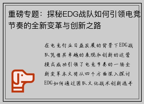 重磅专题：探秘EDG战队如何引领电竞节奏的全新变革与创新之路