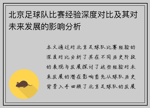 北京足球队比赛经验深度对比及其对未来发展的影响分析