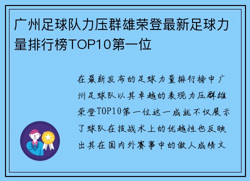 广州足球队力压群雄荣登最新足球力量排行榜TOP10第一位