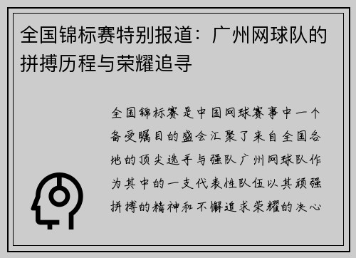 全国锦标赛特别报道：广州网球队的拼搏历程与荣耀追寻