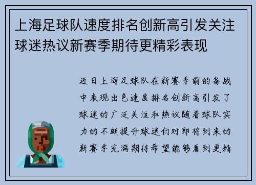 上海足球队速度排名创新高引发关注球迷热议新赛季期待更精彩表现