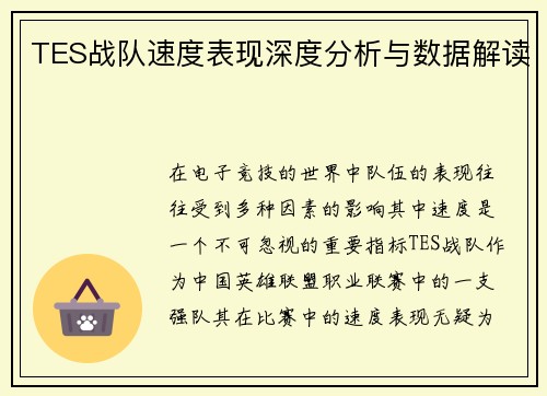 TES战队速度表现深度分析与数据解读