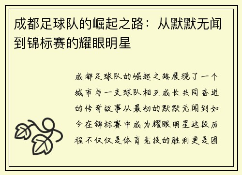 成都足球队的崛起之路：从默默无闻到锦标赛的耀眼明星