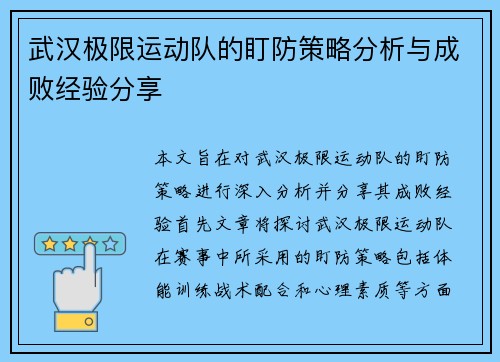 武汉极限运动队的盯防策略分析与成败经验分享
