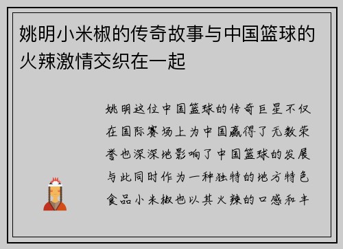 姚明小米椒的传奇故事与中国篮球的火辣激情交织在一起