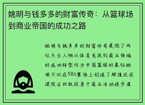 姚明与钱多多的财富传奇：从篮球场到商业帝国的成功之路