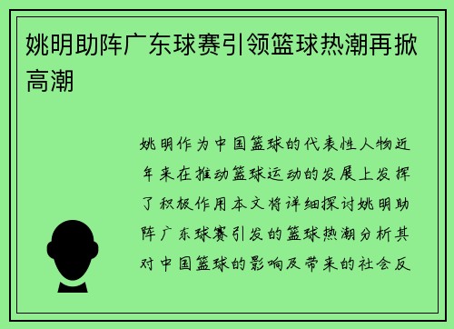 姚明助阵广东球赛引领篮球热潮再掀高潮