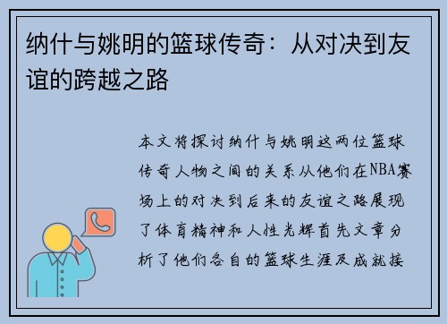 纳什与姚明的篮球传奇：从对决到友谊的跨越之路