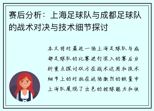 赛后分析：上海足球队与成都足球队的战术对决与技术细节探讨