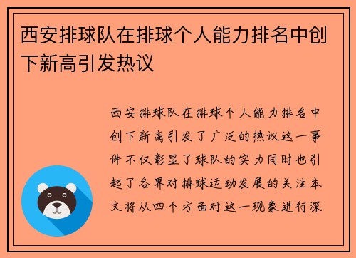 西安排球队在排球个人能力排名中创下新高引发热议