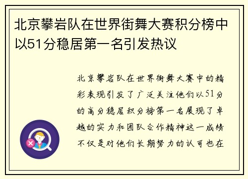 北京攀岩队在世界街舞大赛积分榜中以51分稳居第一名引发热议