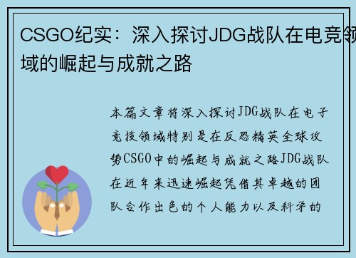 CSGO纪实：深入探讨JDG战队在电竞领域的崛起与成就之路