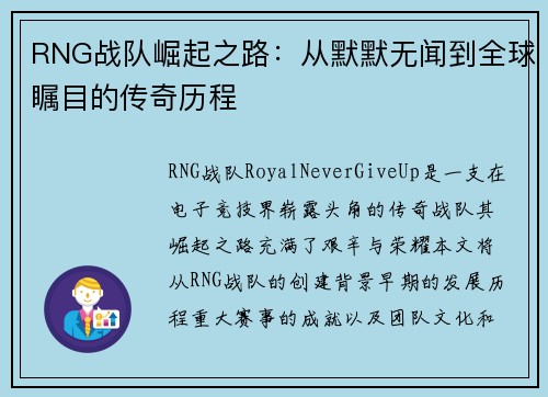 RNG战队崛起之路：从默默无闻到全球瞩目的传奇历程