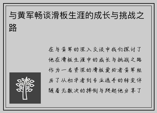 与黄军畅谈滑板生涯的成长与挑战之路