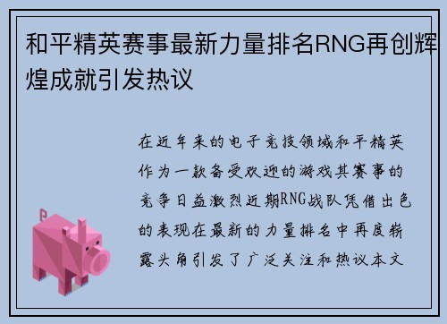 和平精英赛事最新力量排名RNG再创辉煌成就引发热议