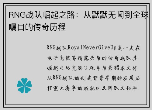 RNG战队崛起之路：从默默无闻到全球瞩目的传奇历程