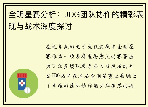 全明星赛分析：JDG团队协作的精彩表现与战术深度探讨