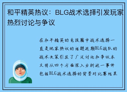 和平精英热议：BLG战术选择引发玩家热烈讨论与争议