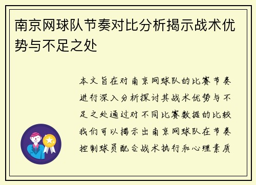 南京网球队节奏对比分析揭示战术优势与不足之处