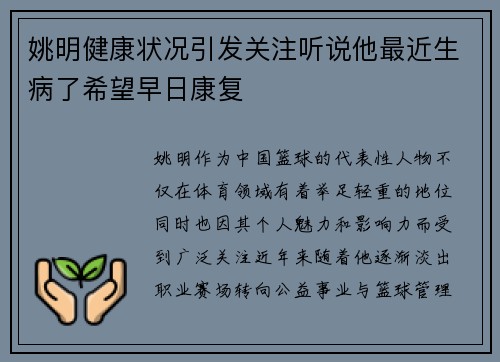 姚明健康状况引发关注听说他最近生病了希望早日康复