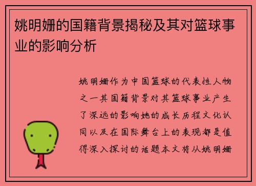 姚明姗的国籍背景揭秘及其对篮球事业的影响分析