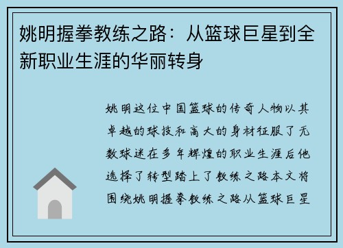 姚明握拳教练之路：从篮球巨星到全新职业生涯的华丽转身