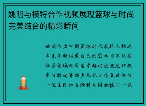姚明与模特合作视频展现篮球与时尚完美结合的精彩瞬间