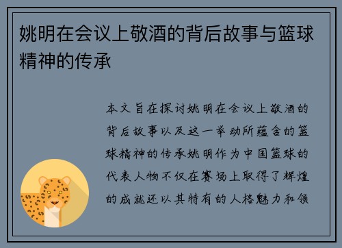 姚明在会议上敬酒的背后故事与篮球精神的传承